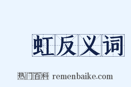 長虹反义词是什么意思的图片